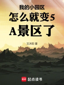 Why Did My Small Park Become a 5a Scenic Spot?