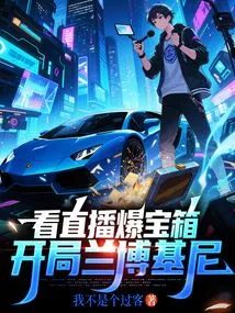 Watch the Live Broadcast to Explode the Treasure Chest and Start with a Lamborghini