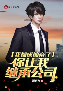 I've Become an Immortal Emperor and You Let Me Inherit the Company