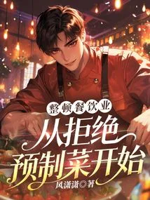 Rectifying the Catering Industry Starts with Rejecting Pre-prepared Dishes