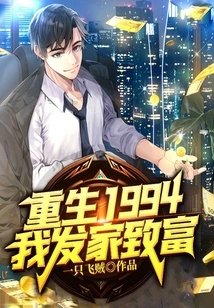 Reborn in 1994, I Made a Fortune