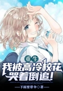 Rebirth: I Was Chased by the Cold School Belle While She Was Crying!