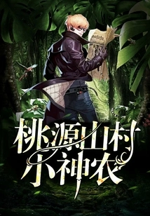 Little Shennong in Taoyuan Mountain Village