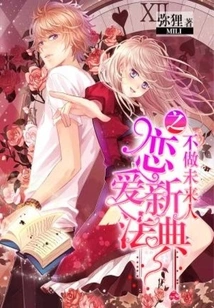 The New Love Code of Not Being a Person from the Future