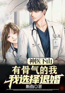 The Miracle Doctor Comes Down the Mountain: I Have the Guts to Choose to Break Off the Engagement