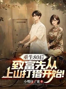 Reborn in the 80s, Getting Rich Starts with Hunting in the Mountains!