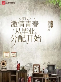 Era: Passionate Youth, Starting from Graduation Assignment