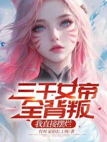 All Three Thousand Empresses Betrayed Me, I Will Destroy Them Immediately