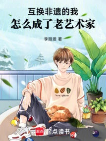 How Did I, Who Exchanged Intangible Cultural Heritage, Become an Old Artist?