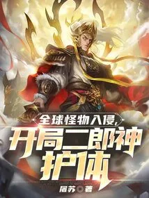 Global Monster Invasion, Erlang Shen Protects the Body at the Beginning