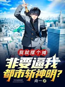 I Just Set up a Stall, Do You Insist on Forcing Me to Kill the Gods in the City?