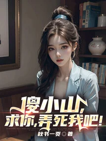 Silly Xiaoshan, Please, Kill Me!