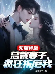 My Death is Approaching, and the Ceo's Wife is Torturing Me Like Crazy