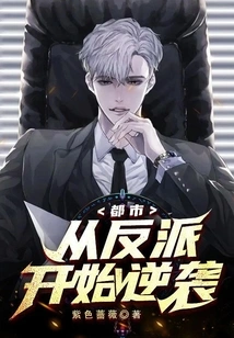 City: Counterattack from the Villain