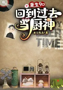 Rebirth 90: Go Back in Time and Become the God of Cooking