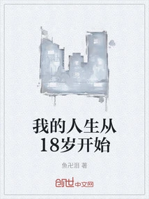 My Life Starts at the Age of 18