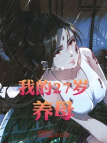 My 27-year-old Adoptive Mother