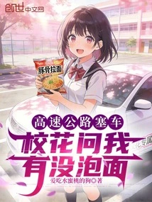 There Was a Traffic Jam on the Expressway, and the School Beauty Asked Me If I Had Instant Noodles