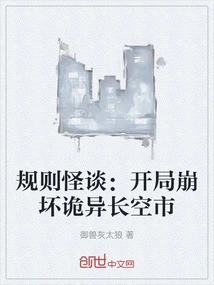 Weird Stories About Rules: the Strange Changkong City Collapses at the Beginning