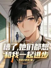 Damn It, They All Want to Progress with Me!