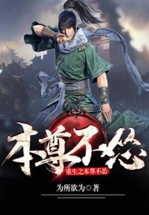 The Reborn Deity is Not Afraid