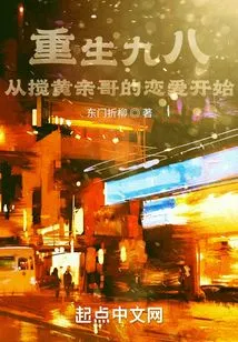 Rebirth in 1998: Starting from Disrupting Brother Huang's Love Affair
