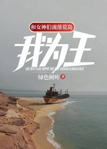 Living on a Deserted Island with the Goddesses, I Am the King!