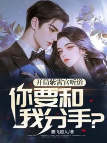 Zixiao Palace Listens to the Opening, Do You Want to Break up with Me?