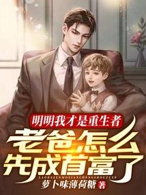 Obviously I Am the Reborn Person, Why Did My Dad Become the Richest Man First?