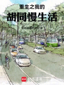 Rebirth of My Slow Life in Hutong