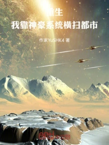 Rebirth: I Rely on the Shenhao System to Sweep the City