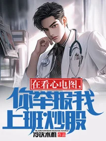 I'm Watching an Electrocardiogram. Are You Reporting Me for Stock Trading at Work?