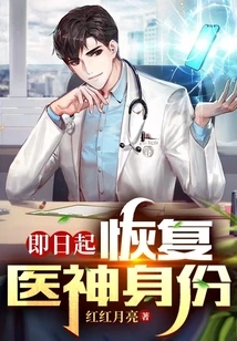 From Now On, I Will Regain My Status as the God of Medicine!