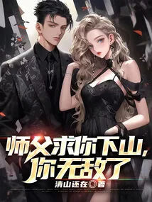 Master, Please Come Down from the Mountain, You Are Invincible