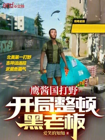 The Jungler of Yingjiang Country Starts to Rectify the Black Boss