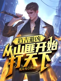 Seek Good Luck and Avoid Evil, Start Conquering the World from Bandits