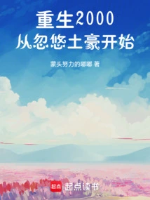 Rebirth in 2000, Starting from Fooling the Wealthy