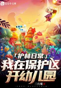 Daily Life of a Forest Protector: I Open a Kindergarten in a Protected Area