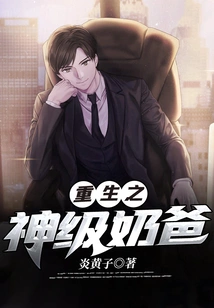 Reborn God-level Daddy