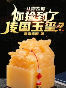 I Asked You to Pick it Up, and You Picked up the Jade Seal Passed Down from the Country?