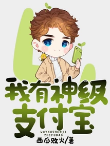 I Have a God-level Alipay