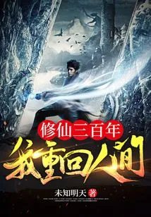 After Three Hundred Years of Cultivating Immortality, I Returned to the Human World