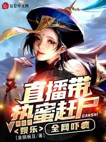 Entertainment: Live Broadcast with Hot Honey to Drive Away Corpses, the Whole Network is Scared Crazy