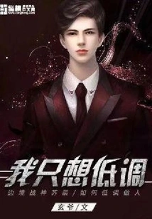 I Just Want to Be Low-key