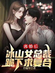 After Divorce, Bingshan Female Ceo Knelt Down and Begged for Reconciliation