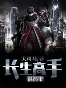 The Master of Immortality Lives in the City