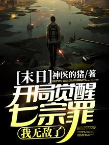 Doomsday: Awakening the Seven Deadly Sins at the Beginning, I Am Invincible