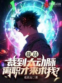 The Layoffs Cut Down to the Main Arteries, and You Came to Me after You Resigned?