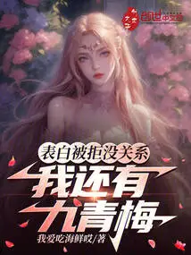 It Doesn't Matter If My Confession is Rejected, I Still Have Jiuqingmei