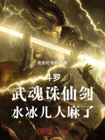 Douluo: Martial Soul Killing Immortal Sword, Shui Bing'er is Paralyzed